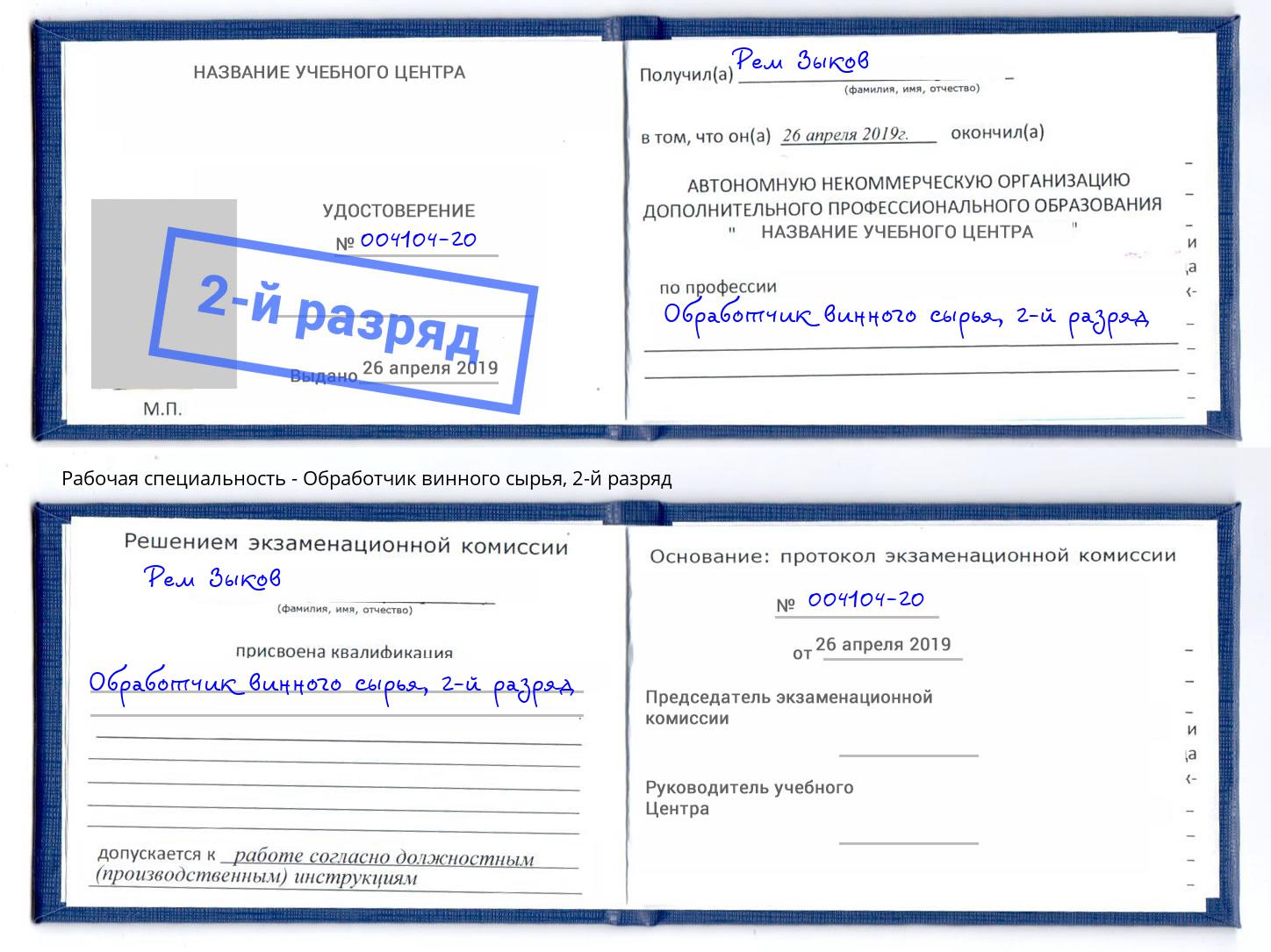 корочка 2-й разряд Обработчик винного сырья Кузнецк