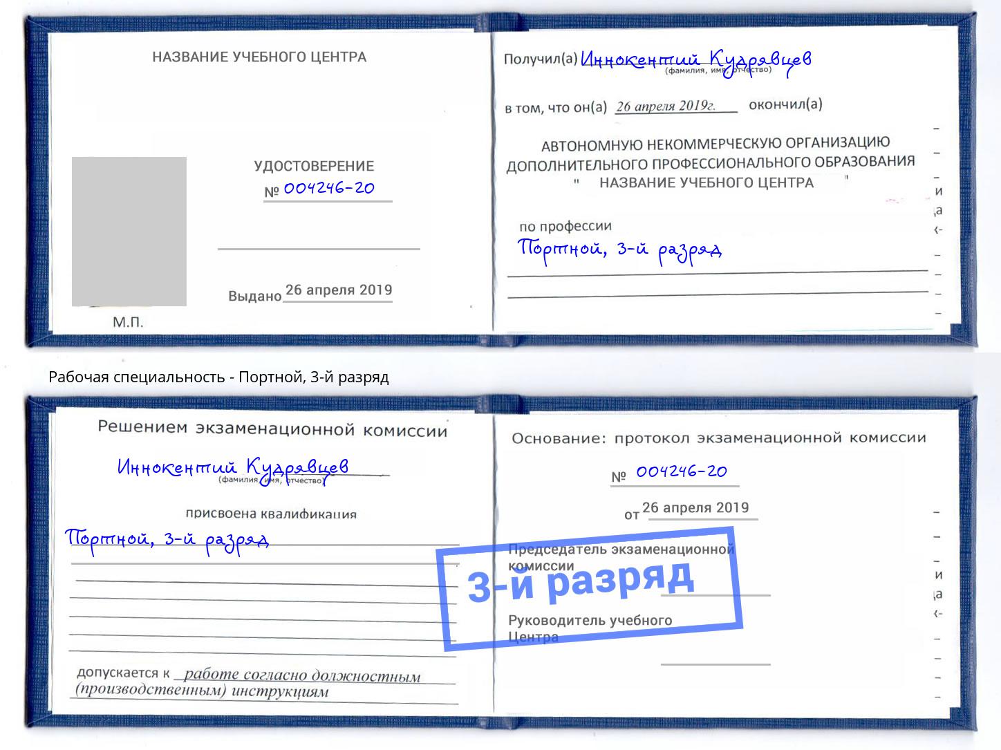 корочка 3-й разряд Портной Кузнецк