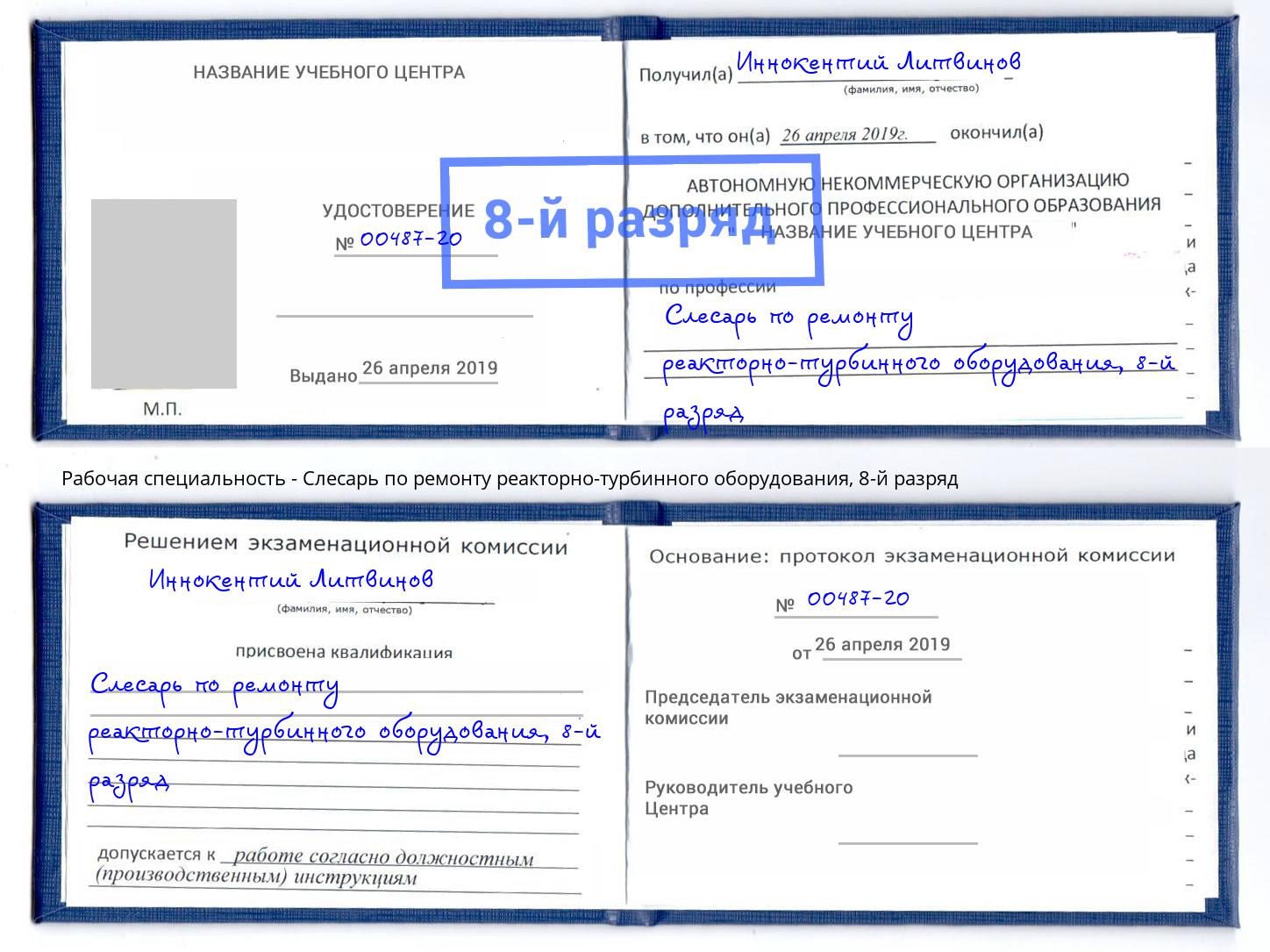 корочка 8-й разряд Слесарь по ремонту реакторно-турбинного оборудования Кузнецк