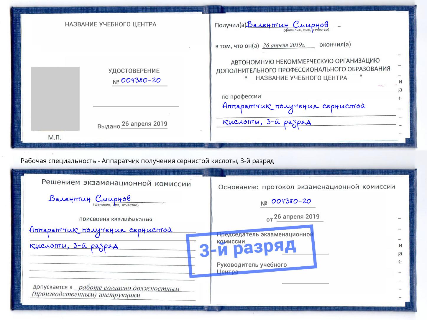 корочка 3-й разряд Аппаратчик получения сернистой кислоты Кузнецк