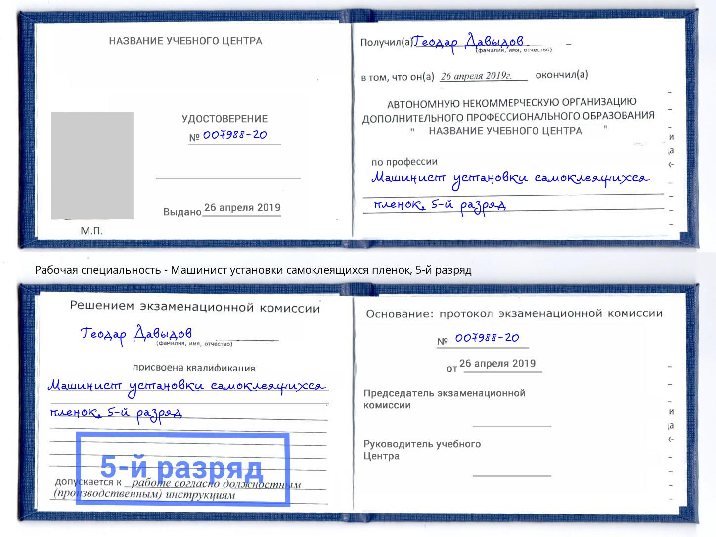 корочка 5-й разряд Машинист установки самоклеящихся пленок Кузнецк