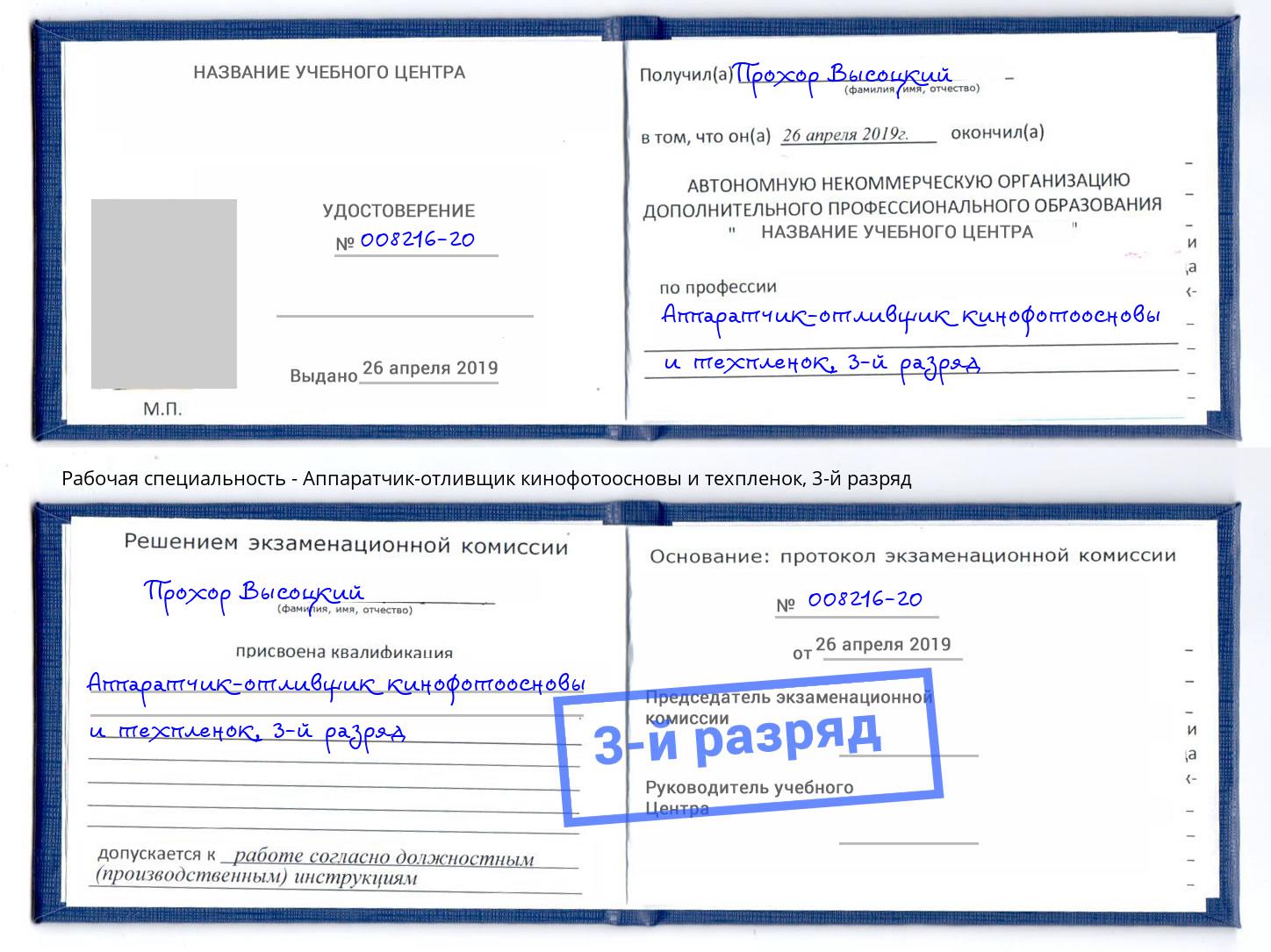 корочка 3-й разряд Аппаратчик-отливщик кинофотоосновы и техпленок Кузнецк