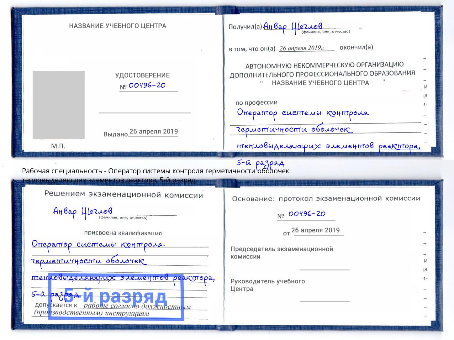 корочка 5-й разряд Оператор системы контроля герметичности оболочек тепловыделяющих элементов реактора Кузнецк