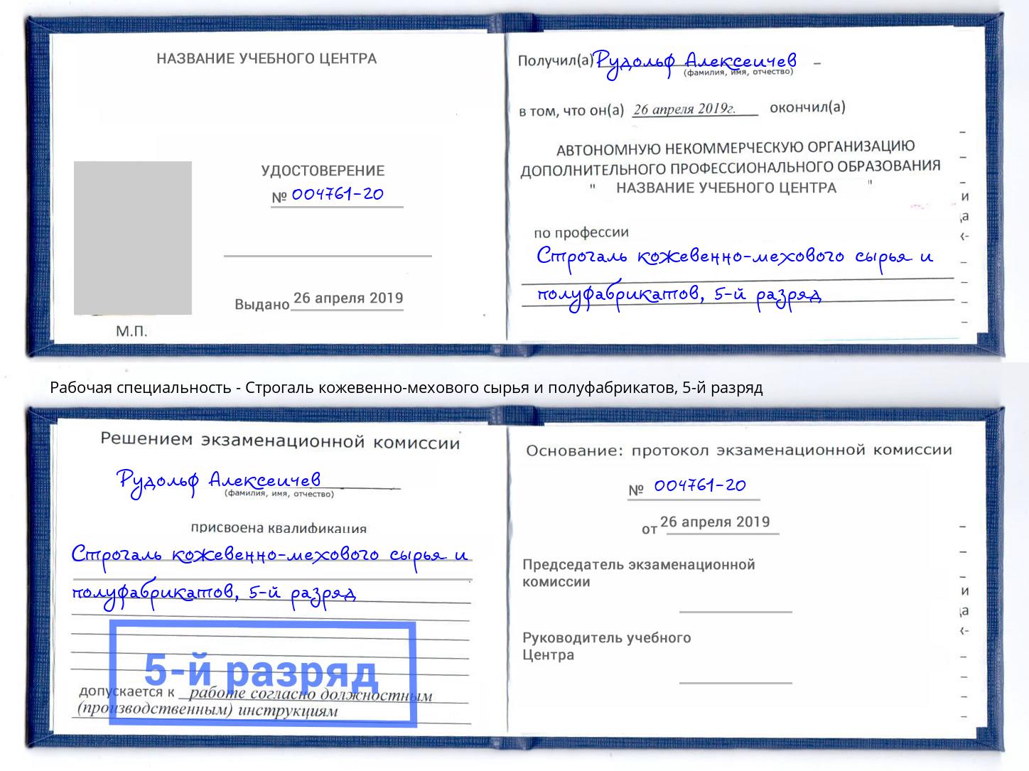 корочка 5-й разряд Строгаль кожевенно-мехового сырья и полуфабрикатов Кузнецк