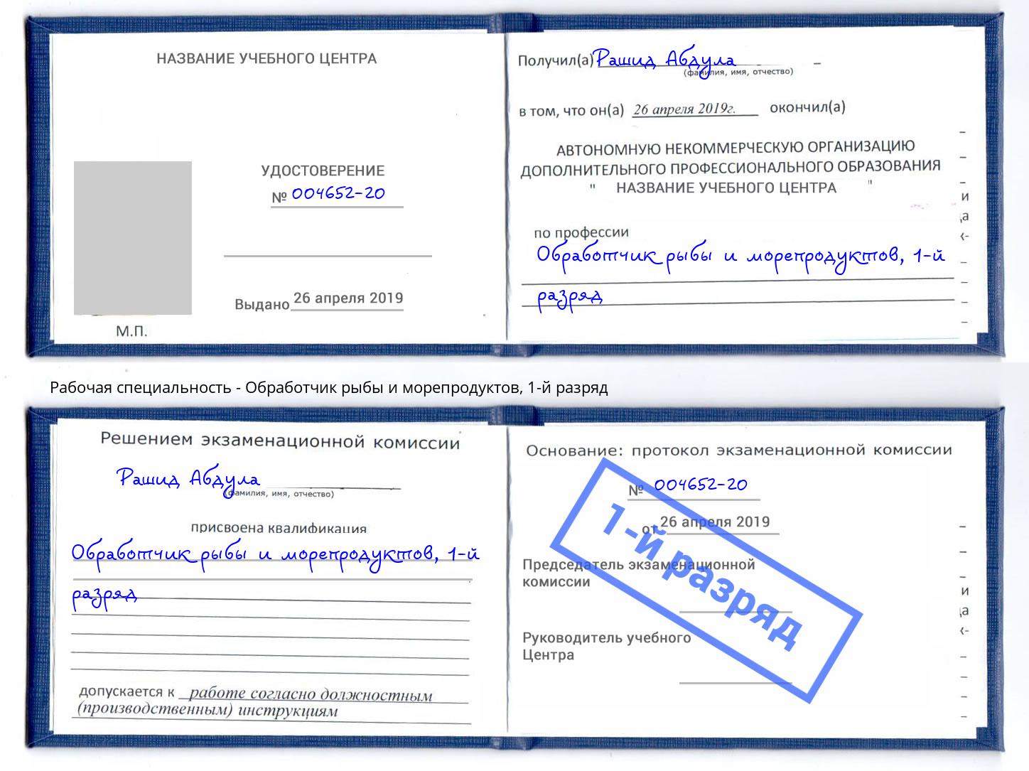 корочка 1-й разряд Обработчик рыбы и морепродуктов Кузнецк