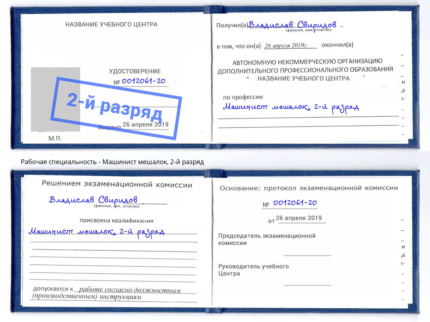 корочка 2-й разряд Машинист мешалок Кузнецк