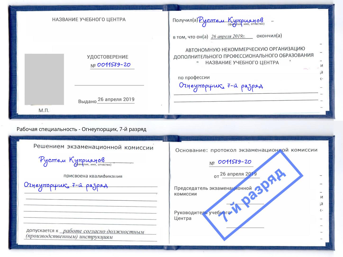 корочка 7-й разряд Огнеупорщик Кузнецк