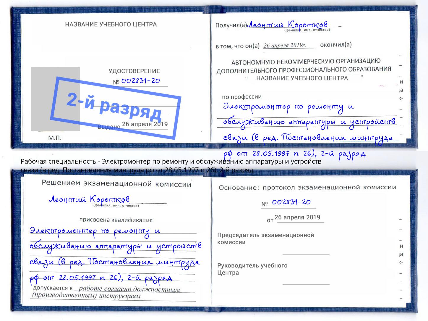 корочка 2-й разряд Электромонтер по ремонту и обслуживанию аппаратуры и устройств связи (в ред. Постановления минтруда рф от 28.05.1997 n 26) Кузнецк