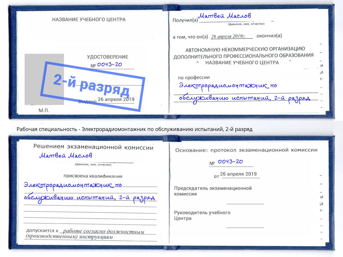 корочка 2-й разряд Электрорадиомонтажник по обслуживанию испытаний Кузнецк