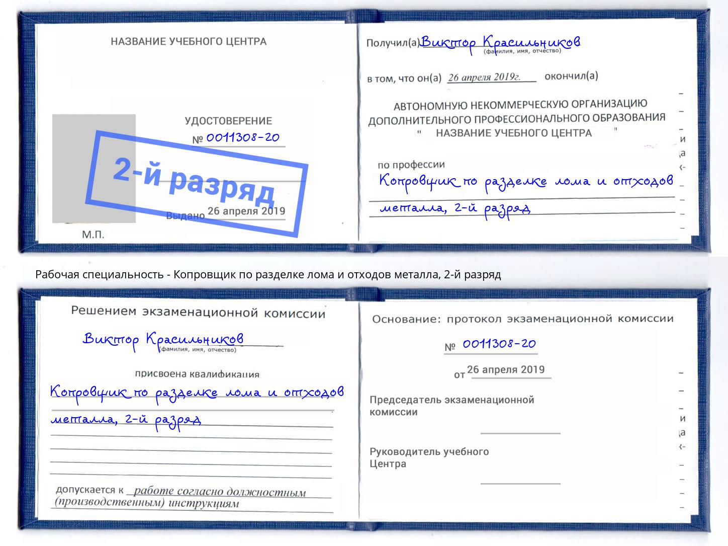 корочка 2-й разряд Копровщик по разделке лома и отходов металла Кузнецк