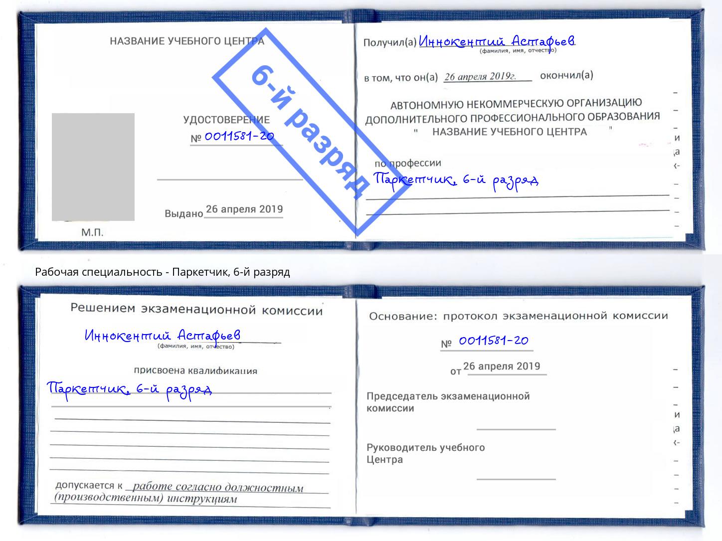 корочка 6-й разряд Паркетчик Кузнецк