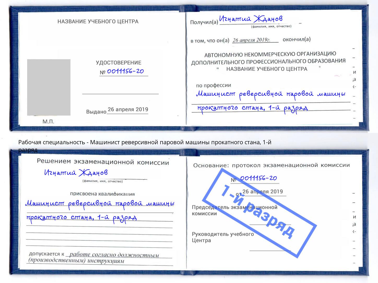 корочка 1-й разряд Машинист реверсивной паровой машины прокатного стана Кузнецк