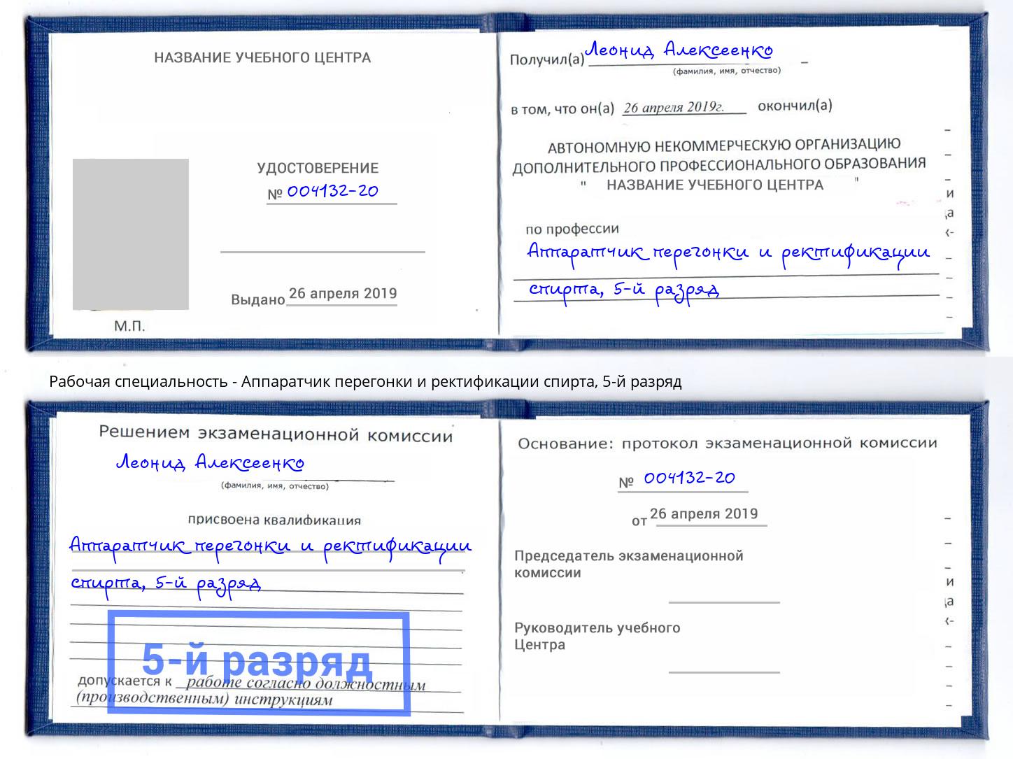 корочка 5-й разряд Аппаратчик перегонки и ректификации спирта Кузнецк
