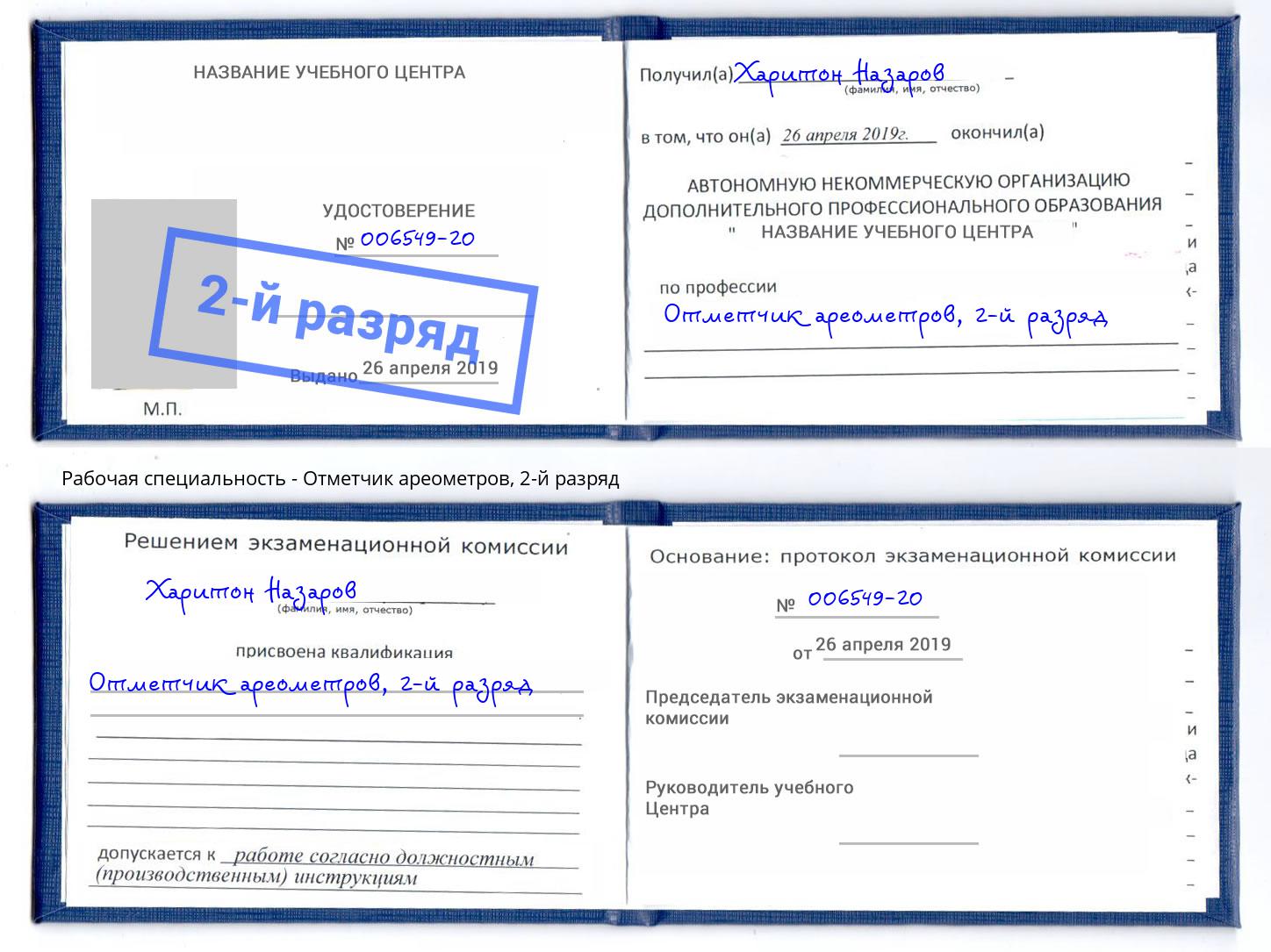 корочка 2-й разряд Отметчик ареометров Кузнецк