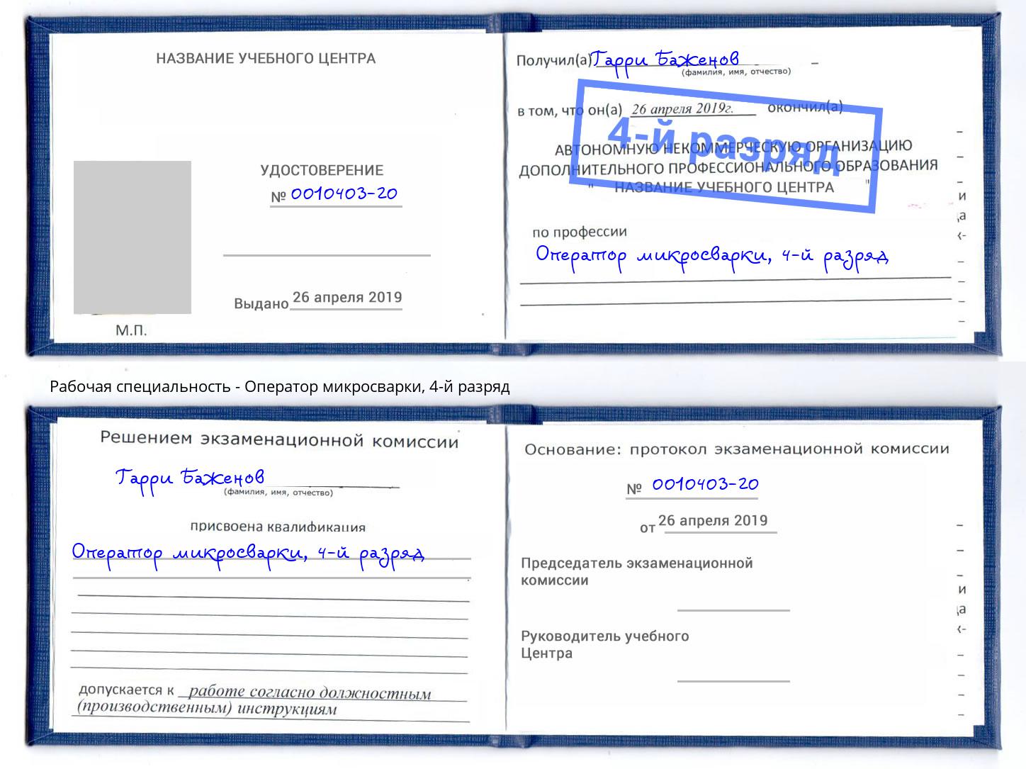 корочка 4-й разряд Оператор микросварки Кузнецк