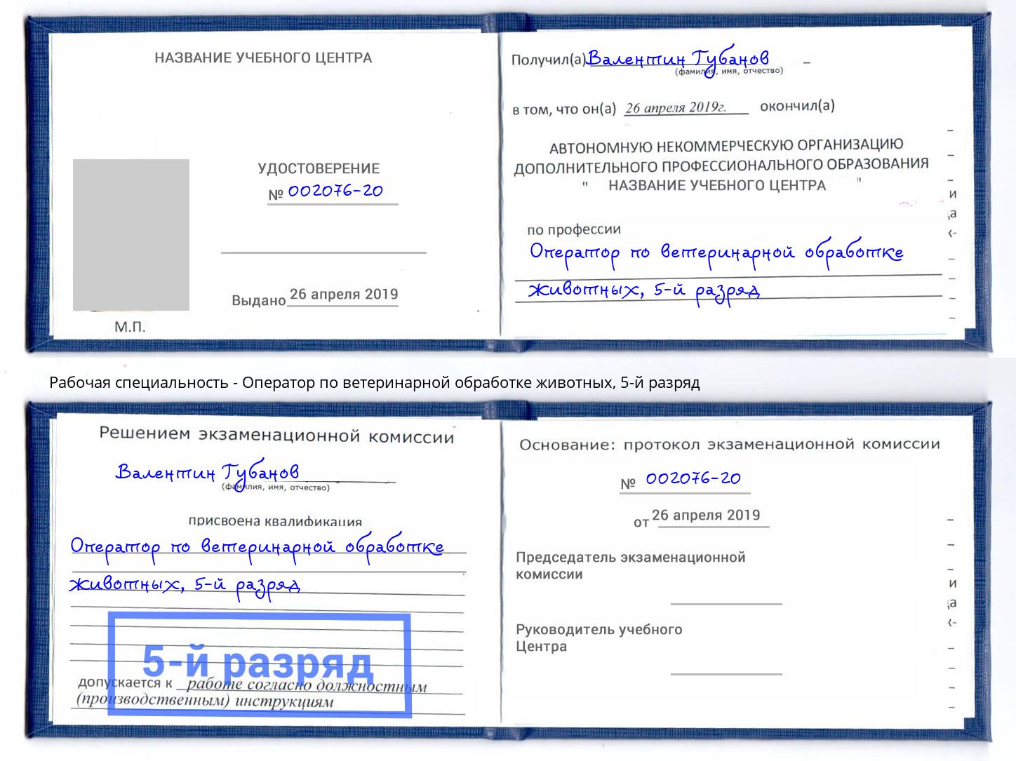 корочка 5-й разряд Оператор по ветеринарной обработке животных Кузнецк