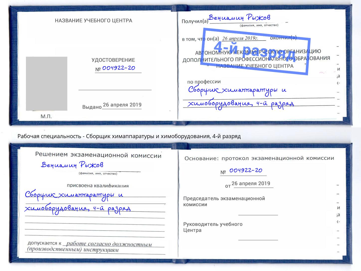 корочка 4-й разряд Сборщик химаппаратуры и химоборудования Кузнецк