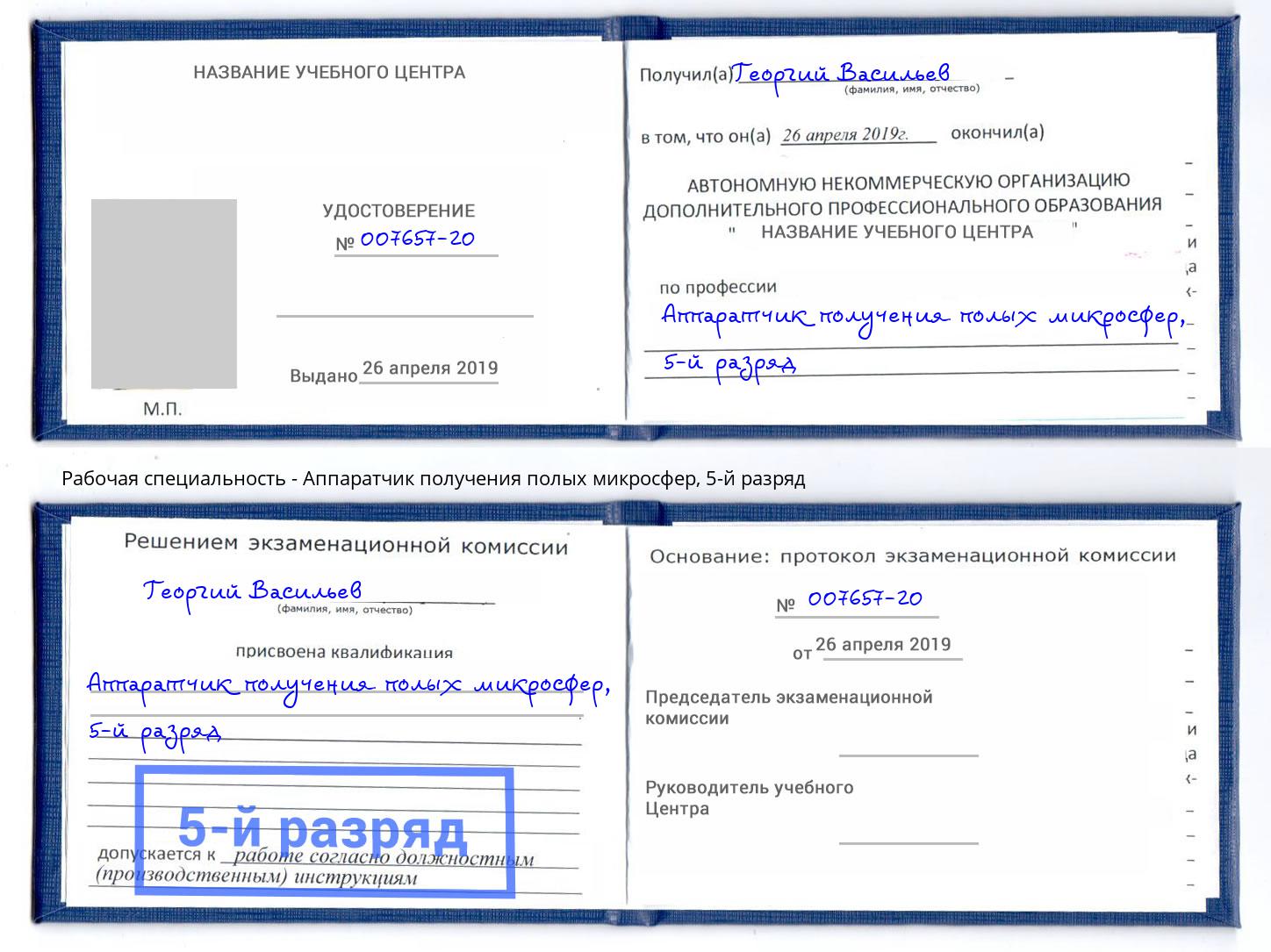 корочка 5-й разряд Аппаратчик получения полых микросфер Кузнецк