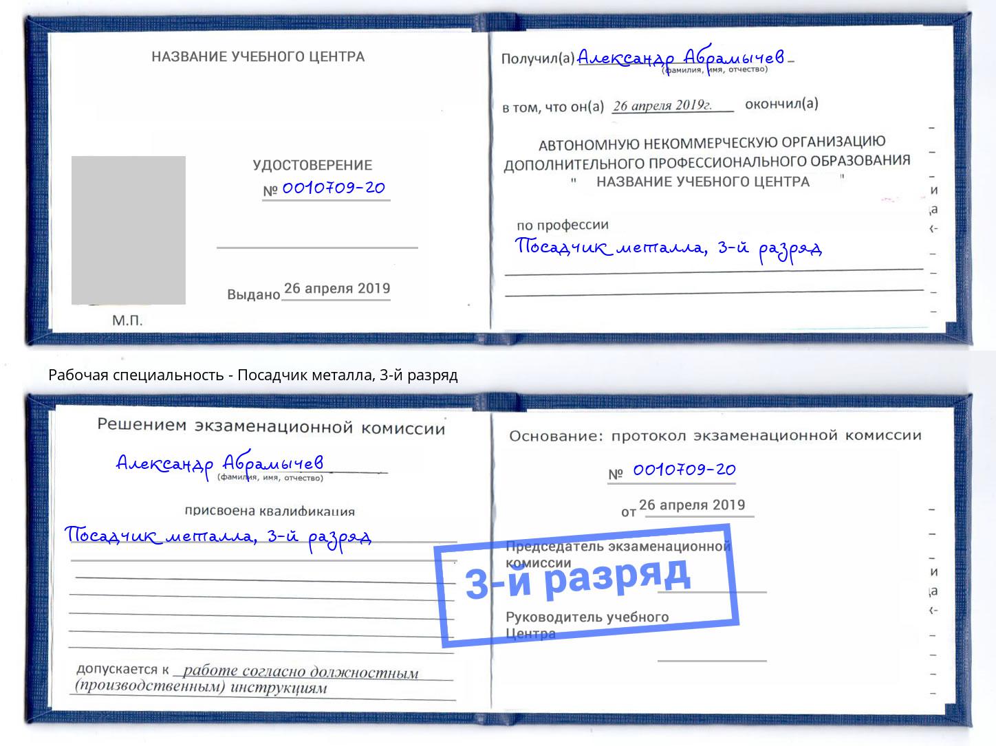 корочка 3-й разряд Посадчик металла Кузнецк