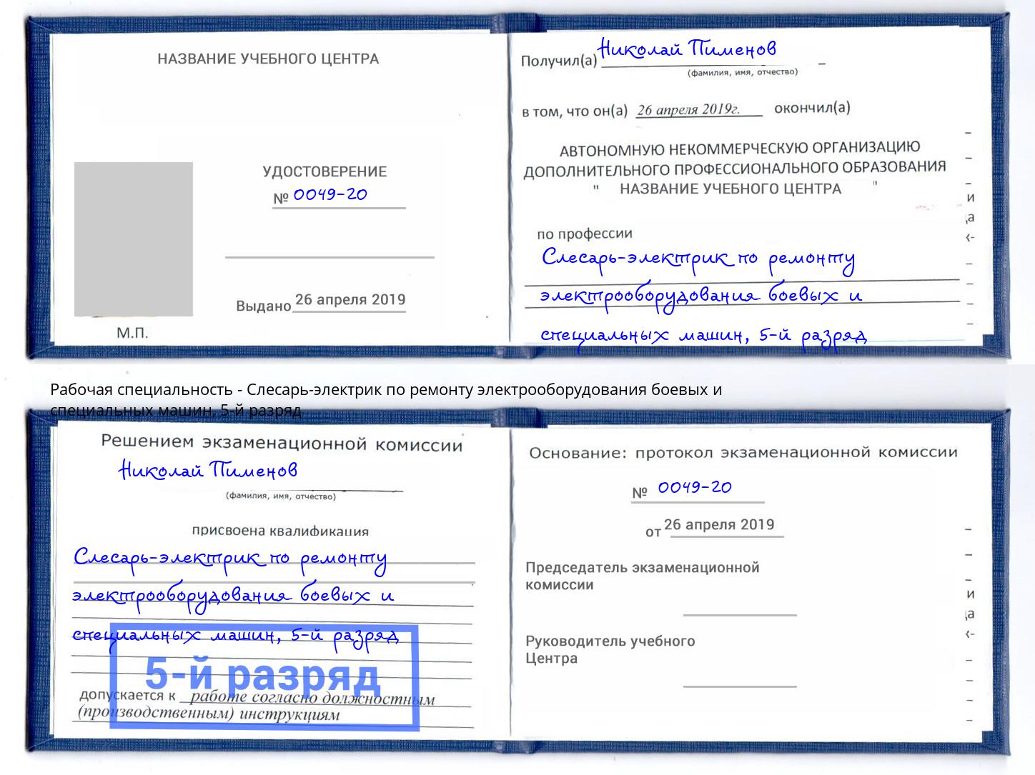 корочка 5-й разряд Слесарь-электрик по ремонту электрооборудования боевых и специальных машин Кузнецк