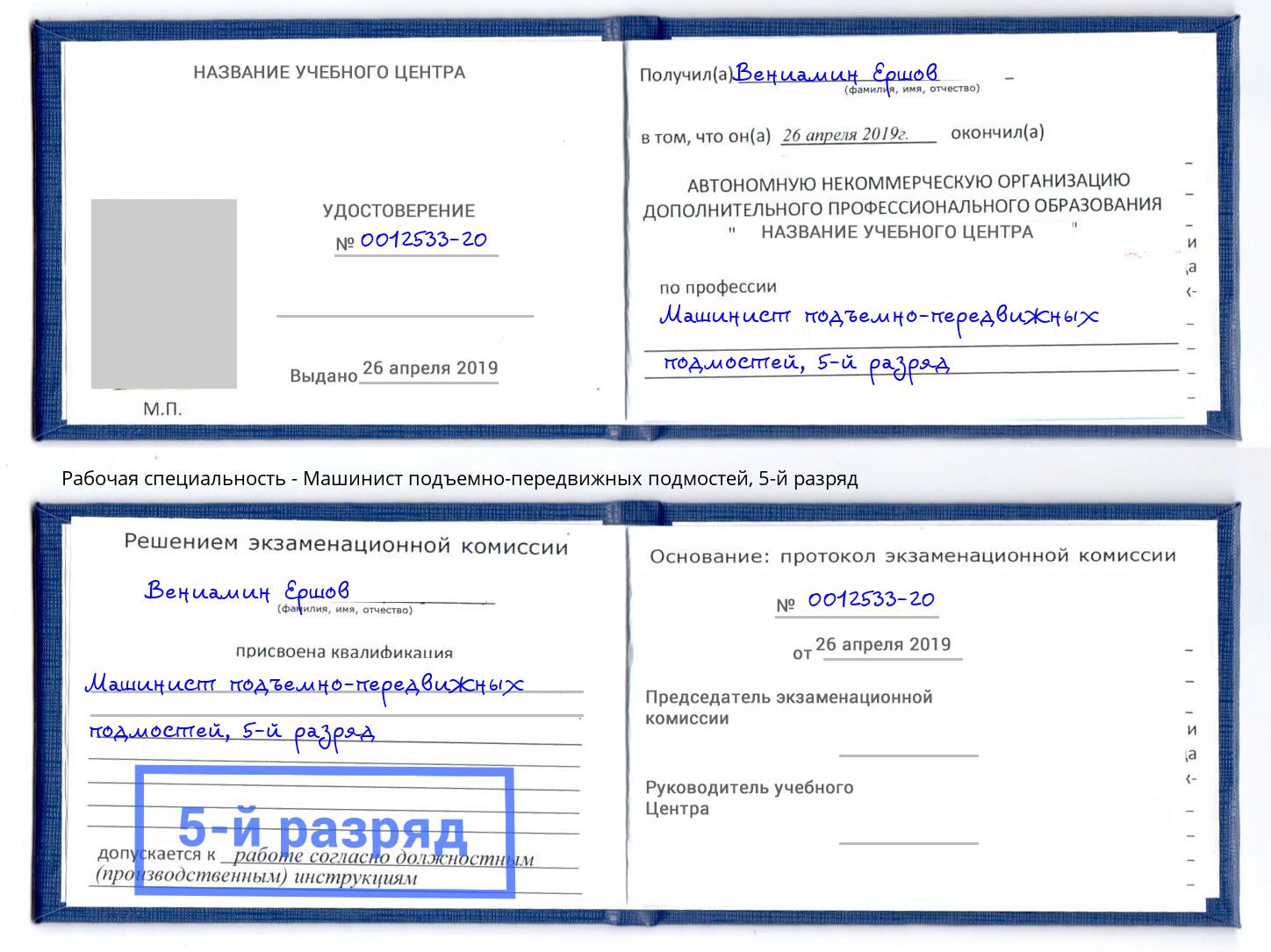 корочка 5-й разряд Машинист подъемно-передвижных подмостей Кузнецк