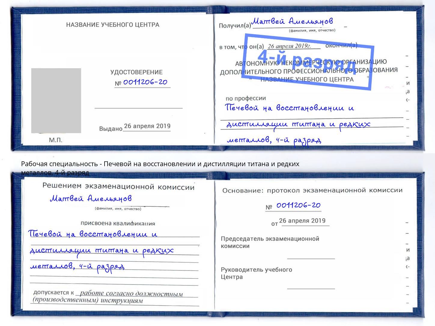 корочка 4-й разряд Печевой на восстановлении и дистилляции титана и редких металлов Кузнецк