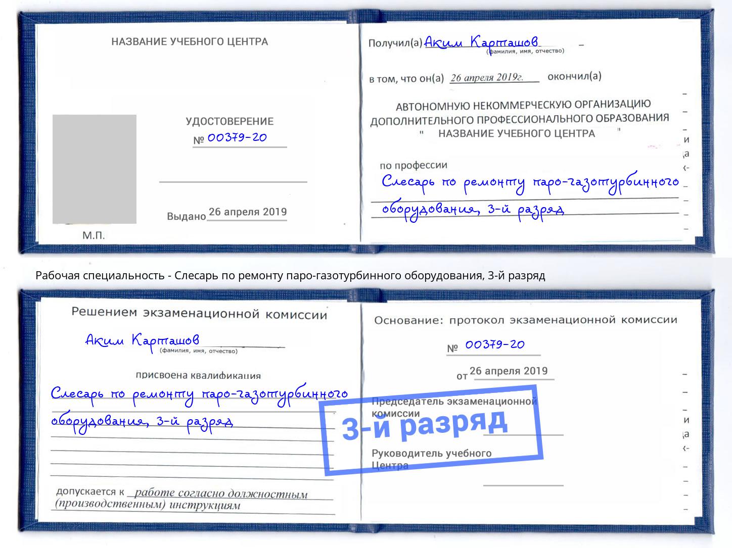 корочка 3-й разряд Слесарь по ремонту паро-газотурбинного оборудования Кузнецк