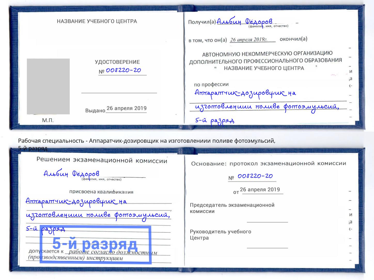 корочка 5-й разряд Аппаратчик-дозировщик на изготовлениии поливе фотоэмульсий Кузнецк