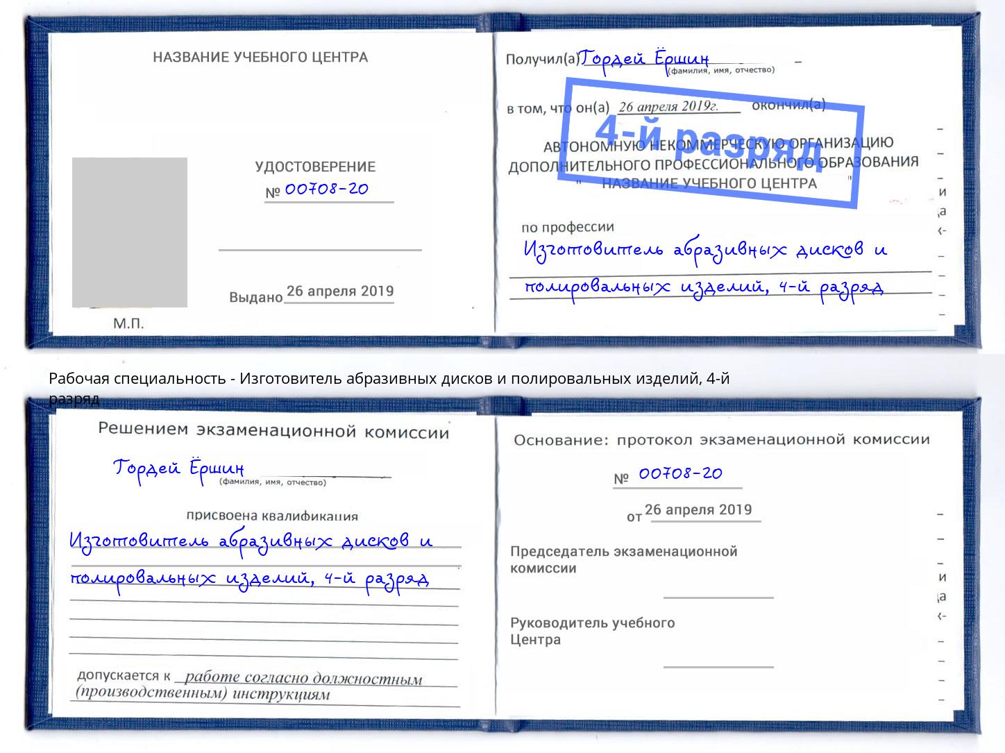 корочка 4-й разряд Изготовитель абразивных дисков и полировальных изделий Кузнецк