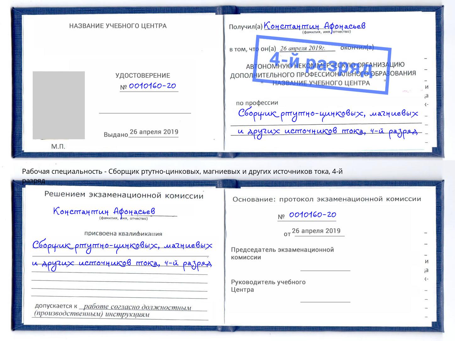 корочка 4-й разряд Сборщик ртутно-цинковых, магниевых и других источников тока Кузнецк