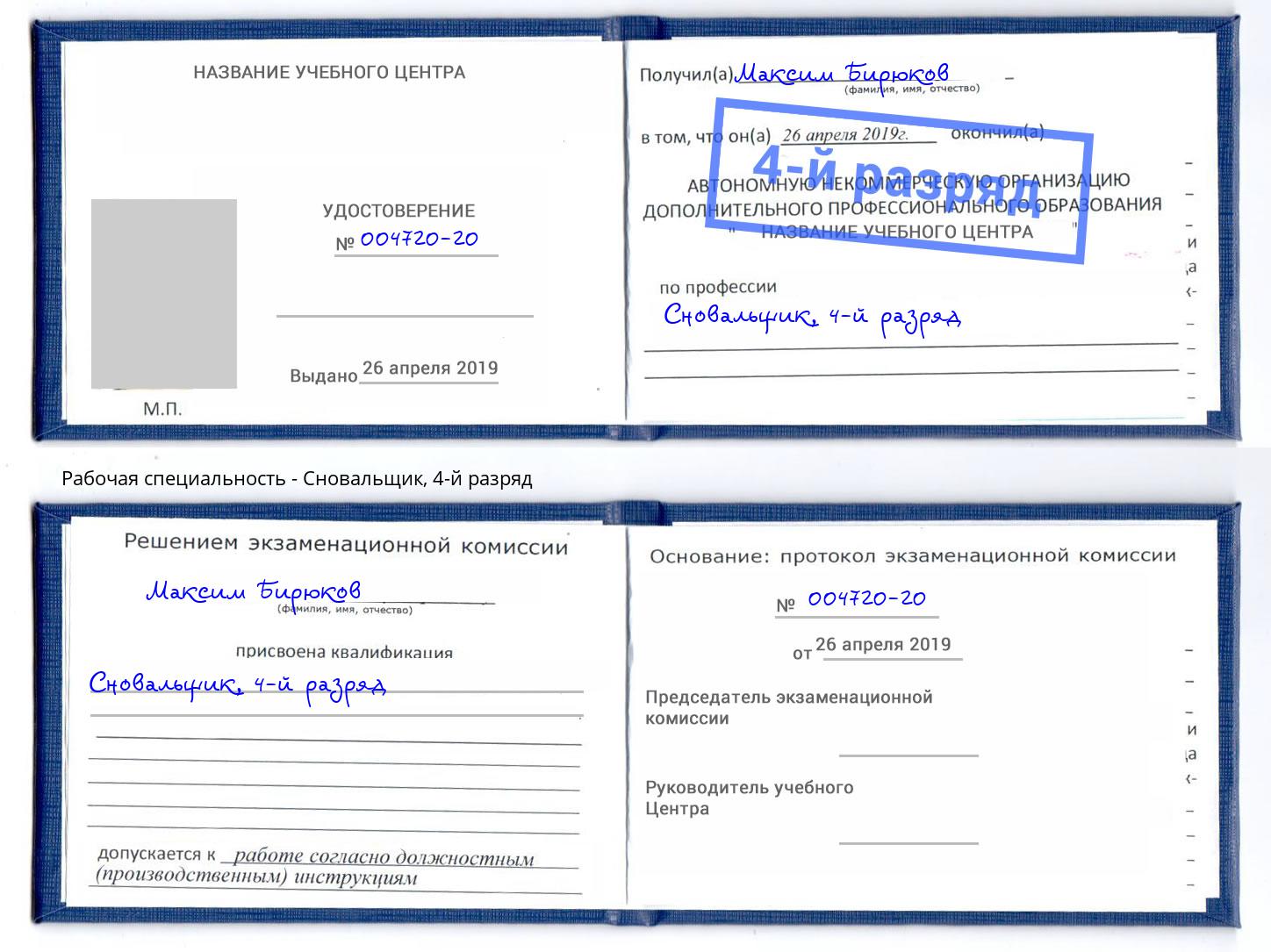 корочка 4-й разряд Сновальщик Кузнецк