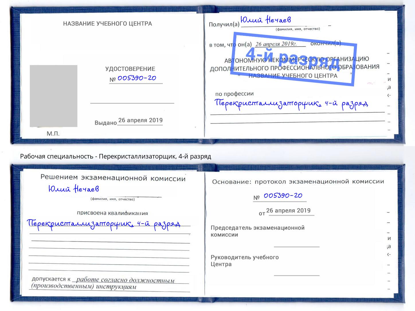 корочка 4-й разряд Перекристаллизаторщик Кузнецк
