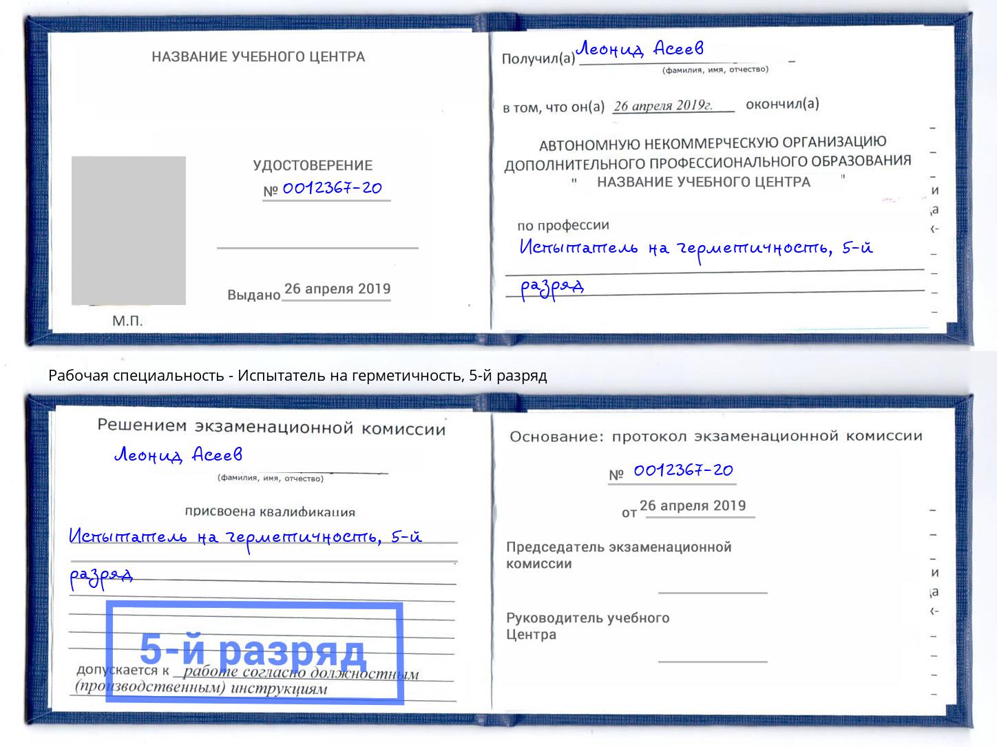 корочка 5-й разряд Испытатель на герметичность Кузнецк