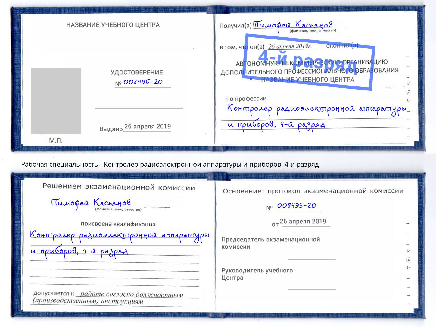 корочка 4-й разряд Контролер радиоэлектронной аппаратуры и приборов Кузнецк