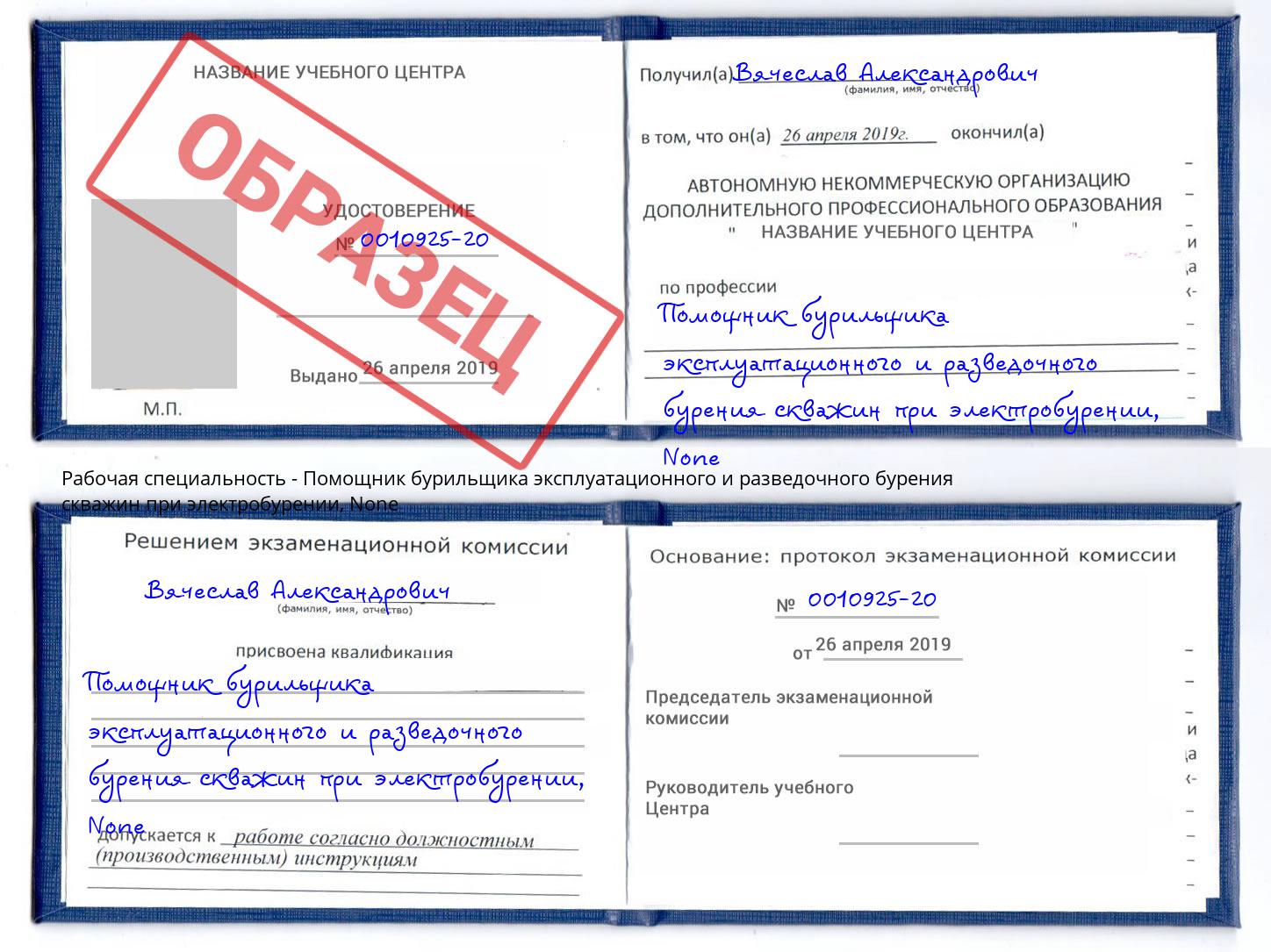 корочка None Помощник бурильщика эксплуатационного и разведочного бурения скважин при электробурении Кузнецк