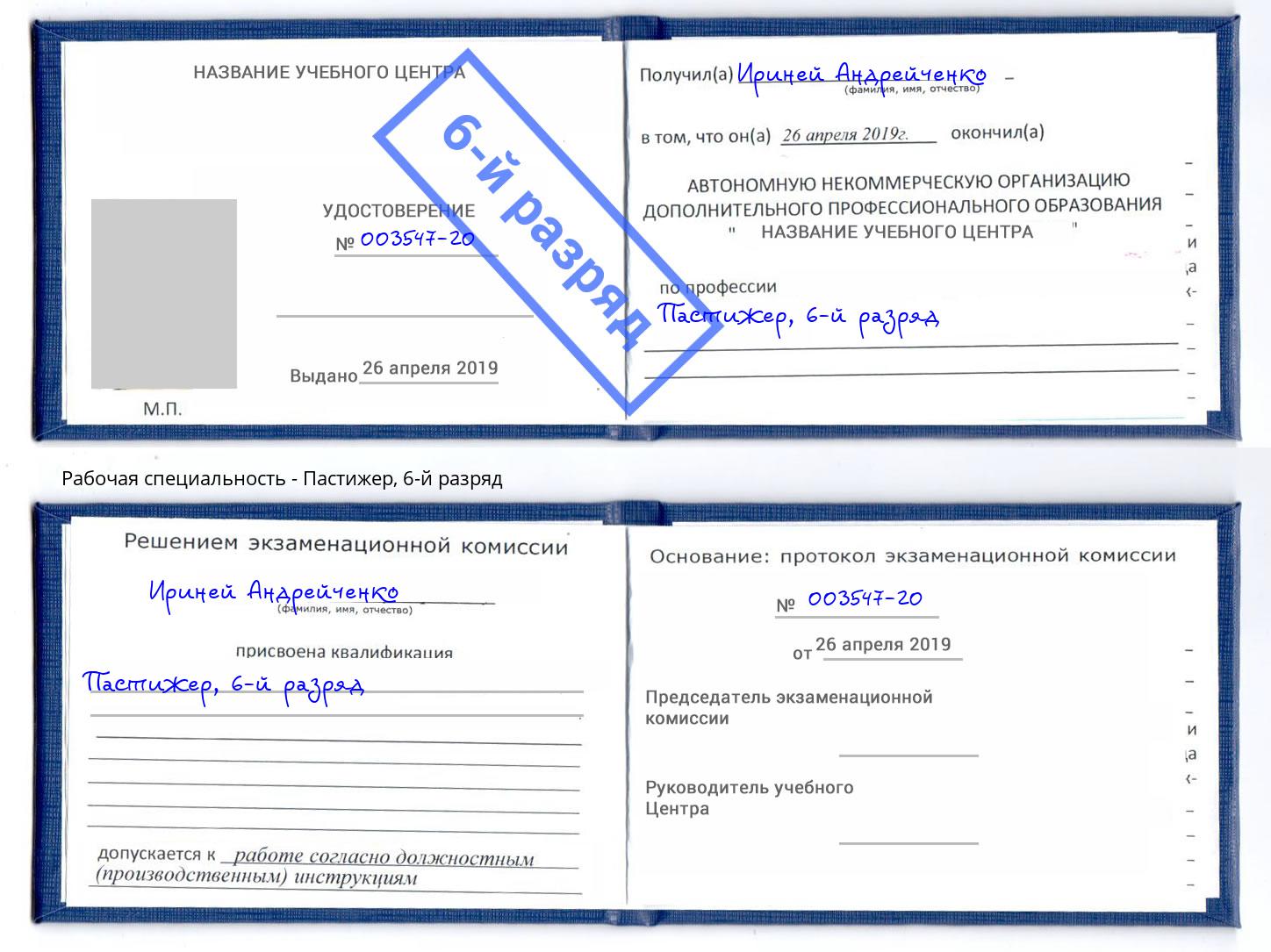 корочка 6-й разряд Пастижер Кузнецк