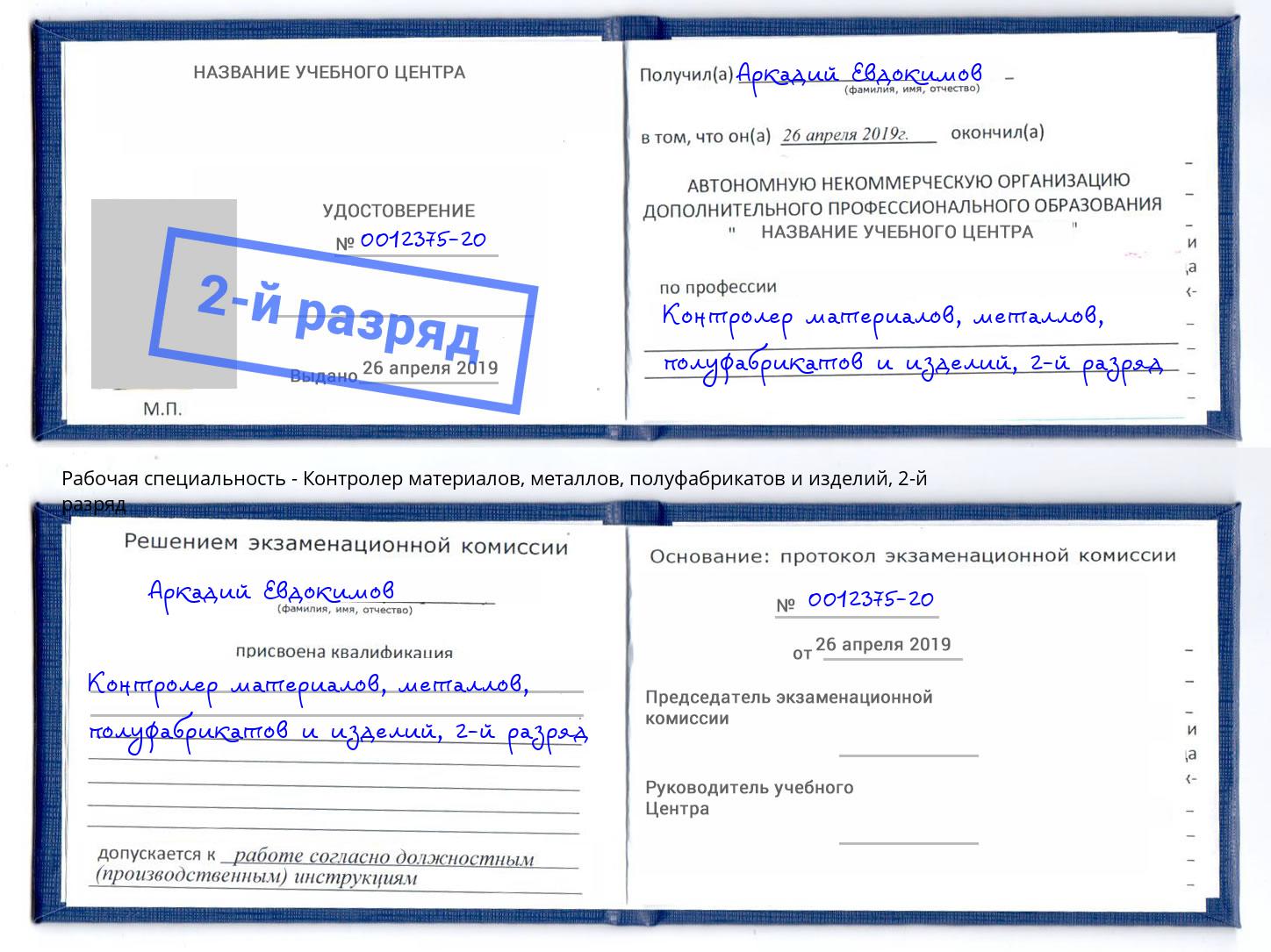 корочка 2-й разряд Контролер материалов, металлов, полуфабрикатов и изделий Кузнецк