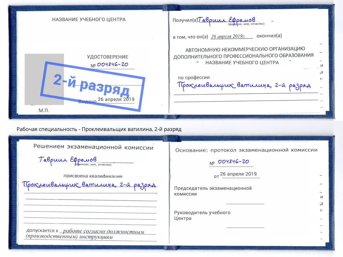 корочка 2-й разряд Проклеивальщик ватилина Кузнецк