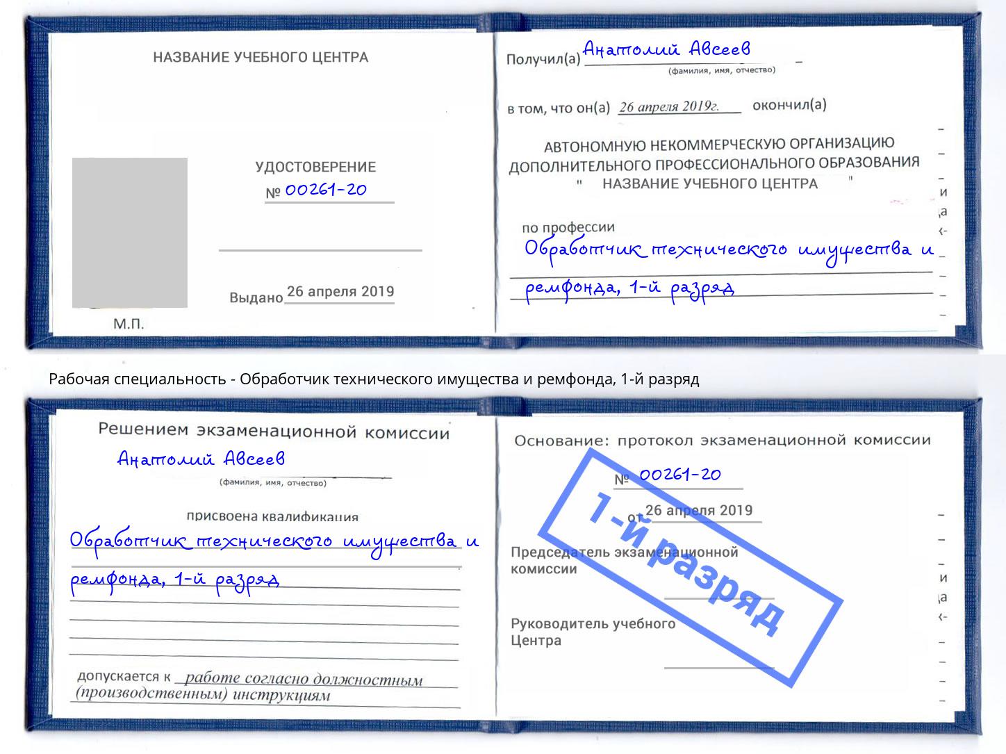 корочка 1-й разряд Обработчик технического имущества и ремфонда Кузнецк