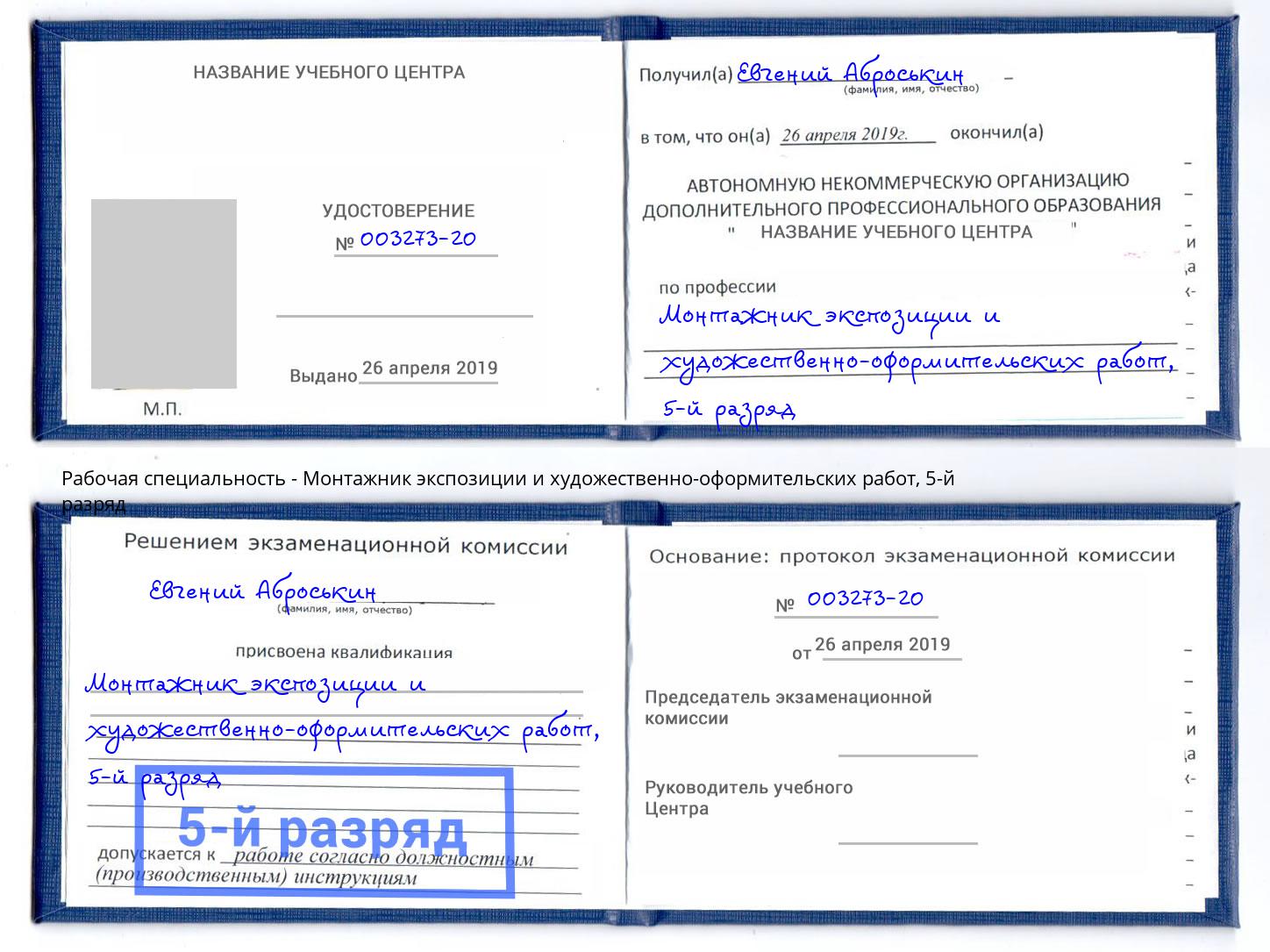 корочка 5-й разряд Монтажник экспозиции и художественно-оформительских работ Кузнецк