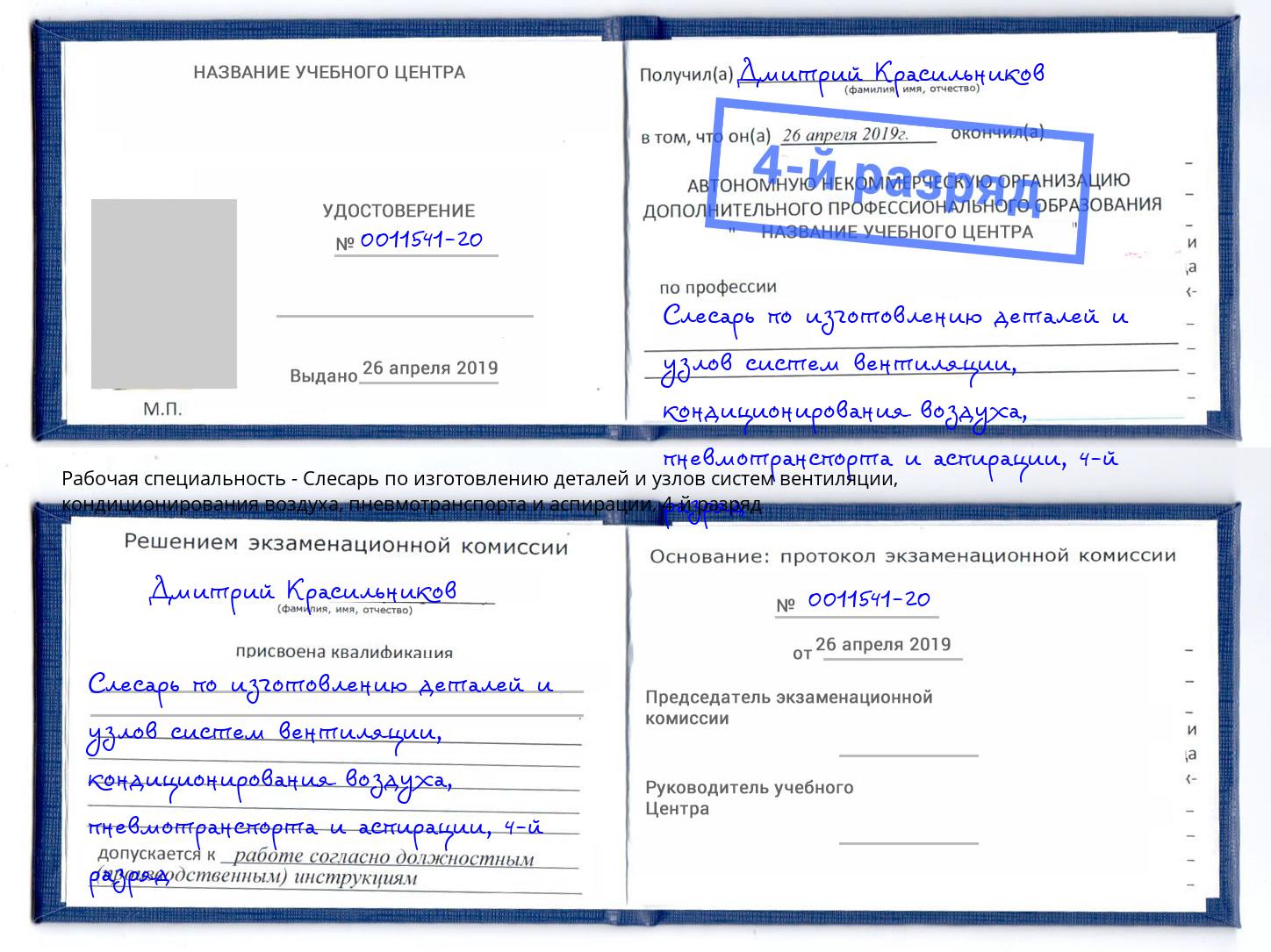 корочка 4-й разряд Слесарь по изготовлению деталей и узлов систем вентиляции, кондиционирования воздуха, пневмотранспорта и аспирации Кузнецк