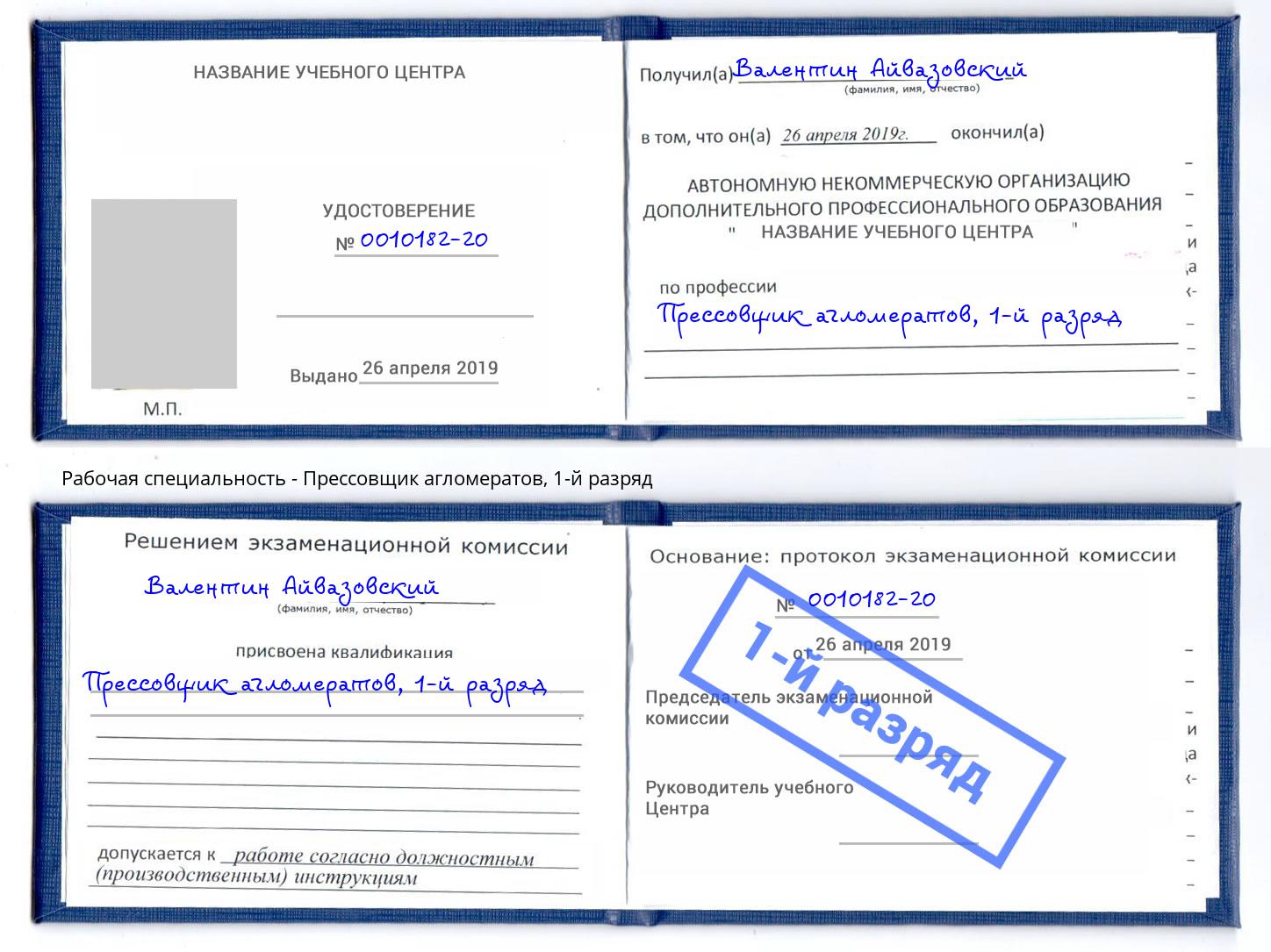 корочка 1-й разряд Прессовщик агломератов Кузнецк