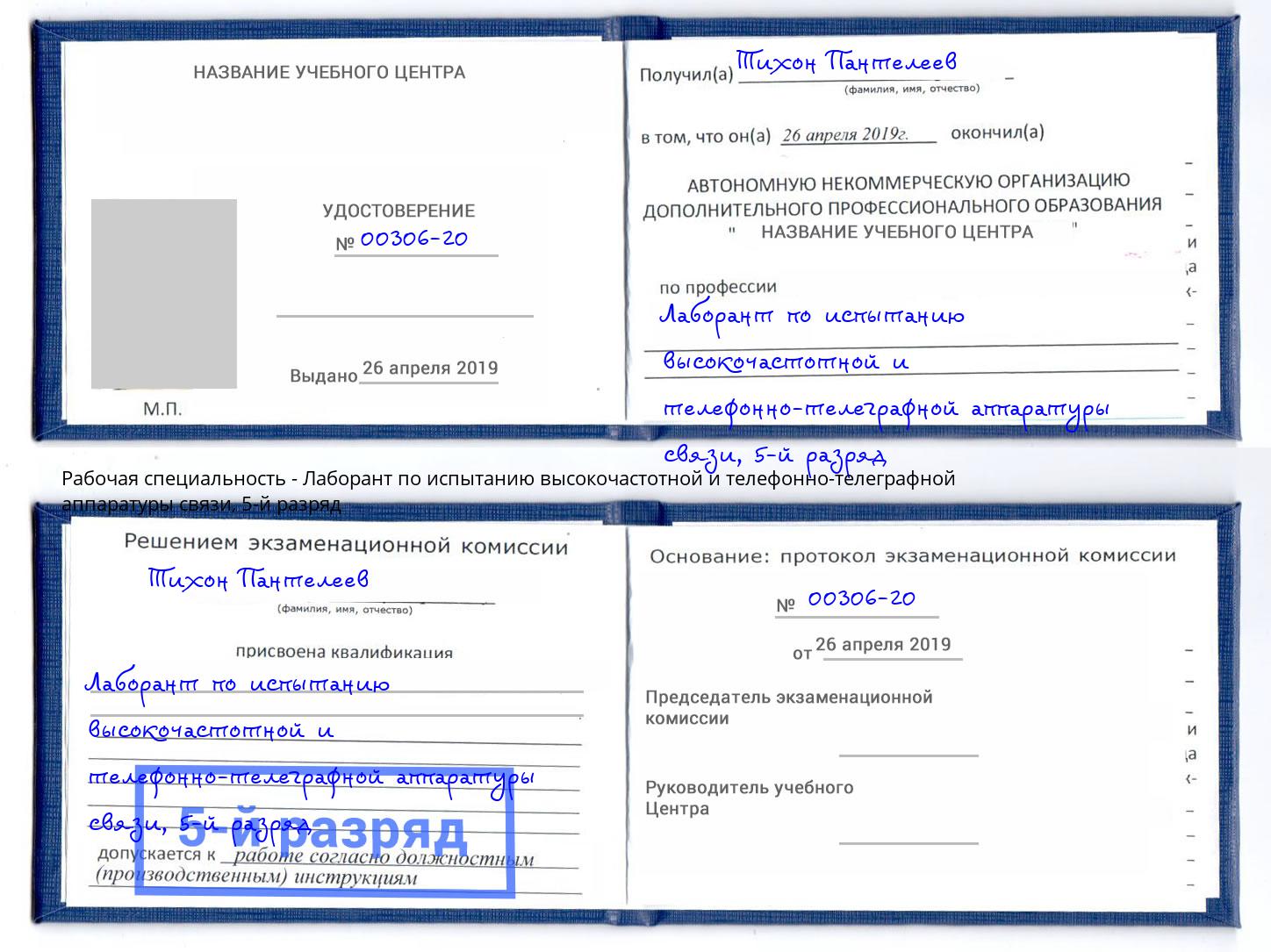 корочка 5-й разряд Лаборант по испытанию высокочастотной и телефонно-телеграфной аппаратуры связи Кузнецк