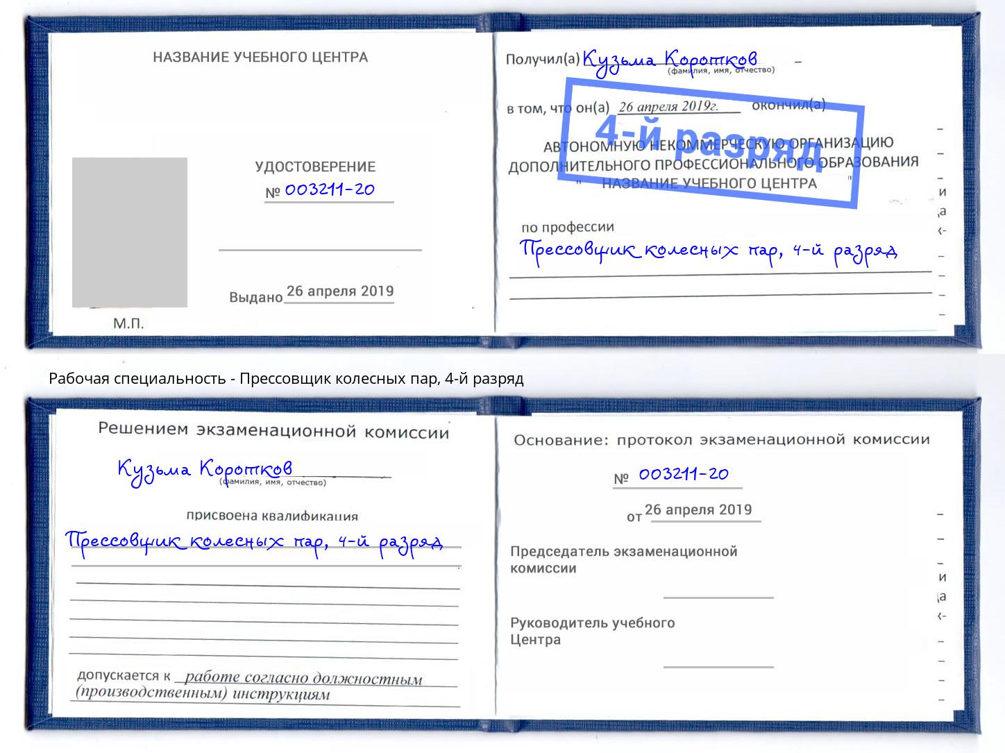 корочка 4-й разряд Прессовщик колесных пар Кузнецк