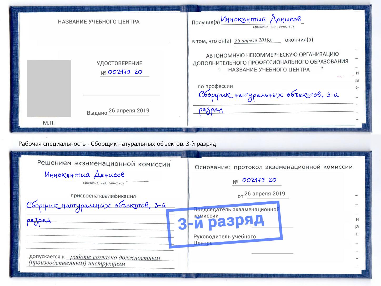 корочка 3-й разряд Сборщик натуральных объектов Кузнецк