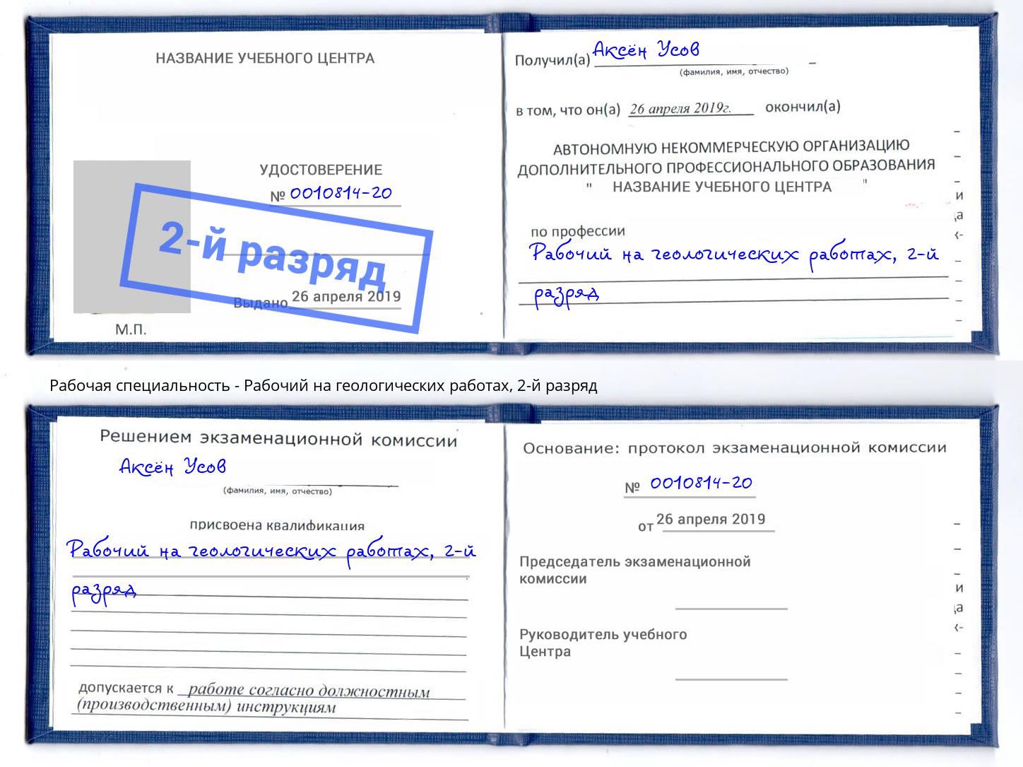 корочка 2-й разряд Рабочий на геологических работах Кузнецк