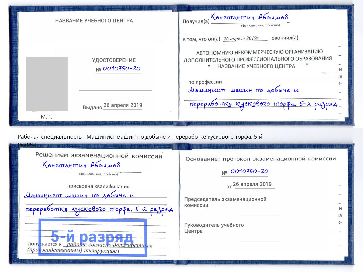 корочка 5-й разряд Машинист машин по добыче и переработке кускового торфа Кузнецк