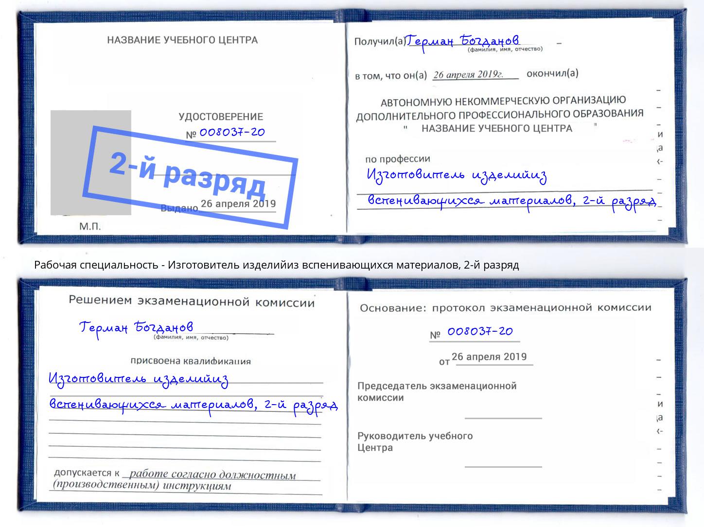 корочка 2-й разряд Изготовитель изделийиз вспенивающихся материалов Кузнецк