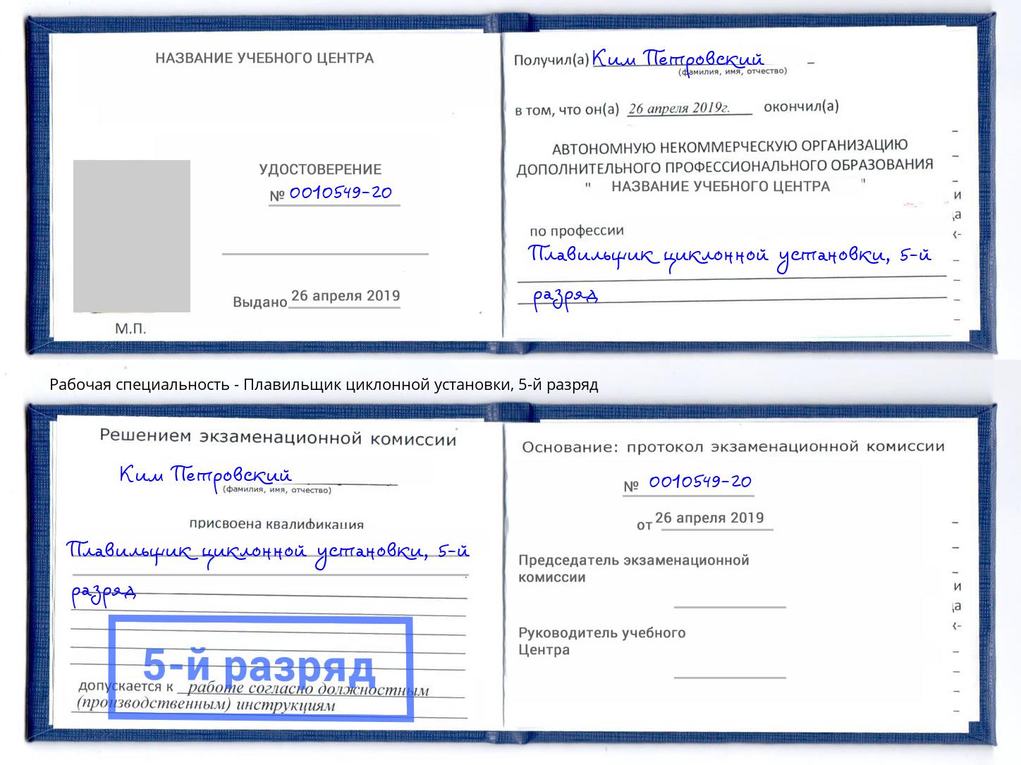 корочка 5-й разряд Плавильщик циклонной установки Кузнецк