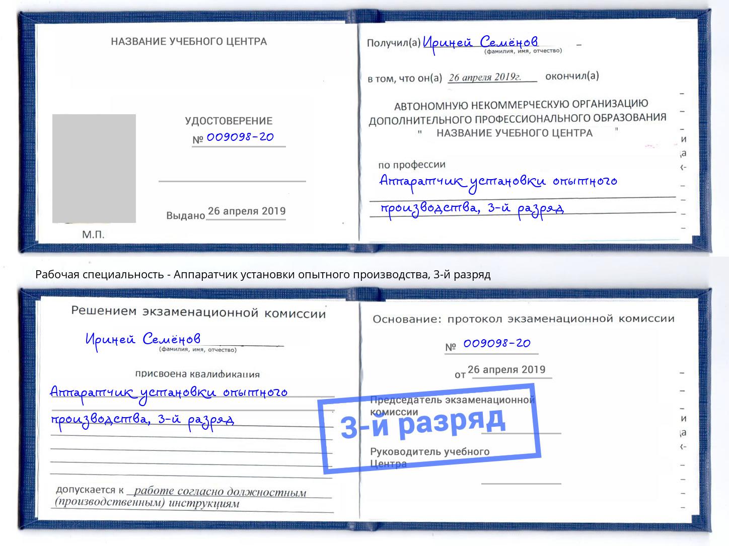 корочка 3-й разряд Аппаратчик установки опытного производства Кузнецк